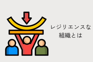 レジリエンスな組織とは