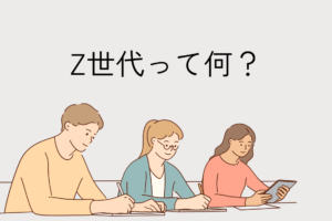Z世代とは