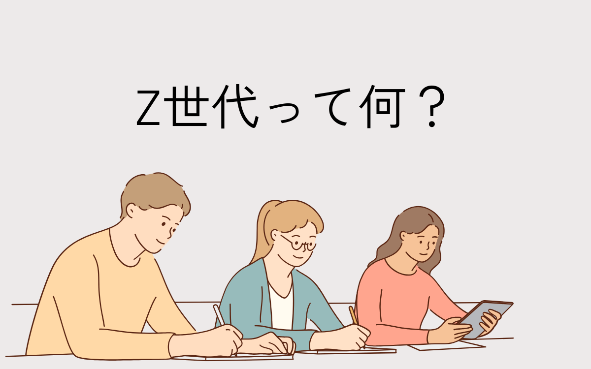 Z世代とは