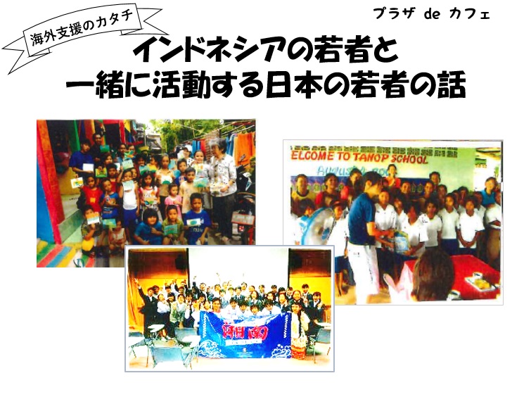 【サポーター募集】7/9 プラザdeカフェ「インドネシアの若者と一緒に活動する日本の若者の話」