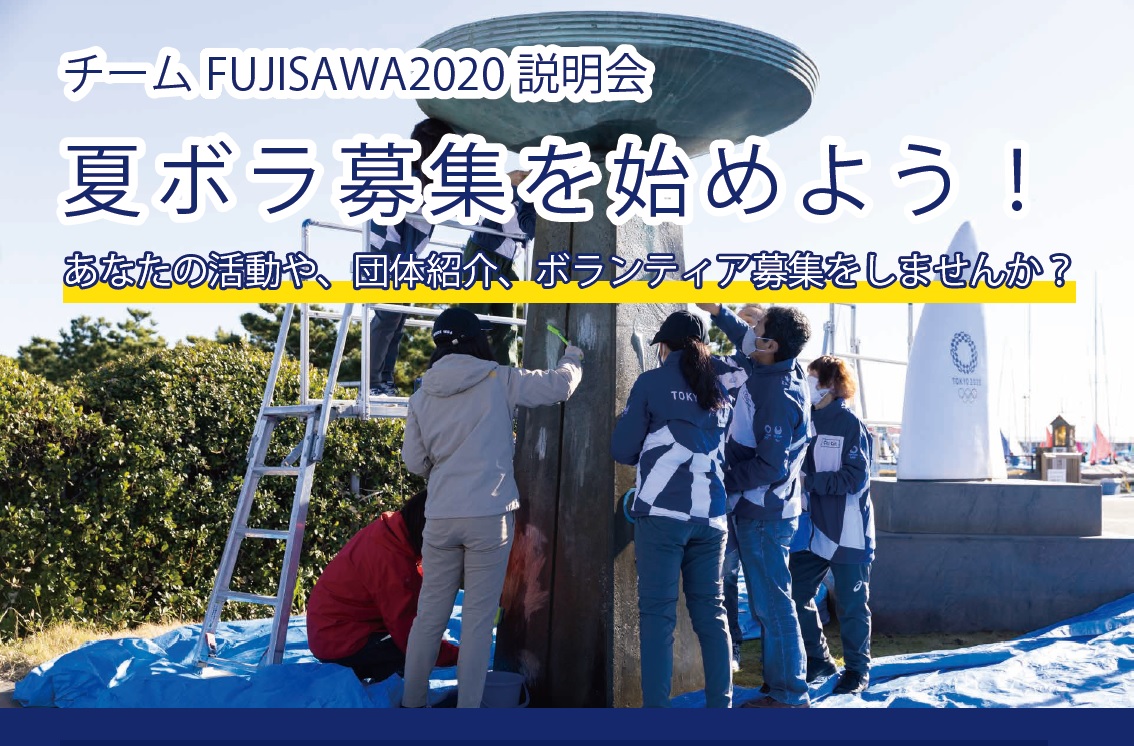 【サポーター募集】7/20 夏ボラ募集を始めよう！ チームFUJISAWA2020説明会