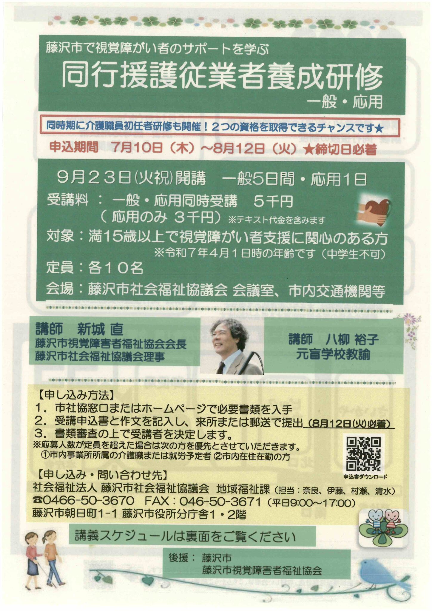【8/12締切】同行援護従事者養成研修 一般・応用 - 藤沢市市民活動推進センター