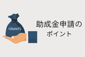 NPO法人の助成金