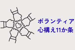 ボランティアの心構え