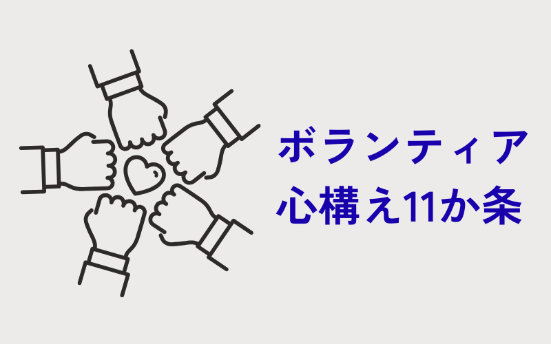 ボランティアの心構え