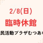 市民活動プラザむつあい臨時休館のお知らせ