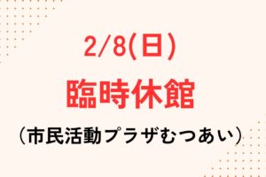 市民活動プラザむつあい臨時休館のお知らせ