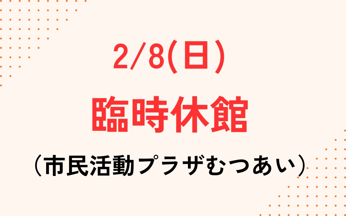 市民活動プラザむつあい臨時休館のお知らせ