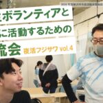 夜活フジサワvol.4 学生ボランティアと一緒に活動するための交流会