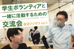 夜活フジサワvol.4 学生ボランティアと一緒に活動するための交流会