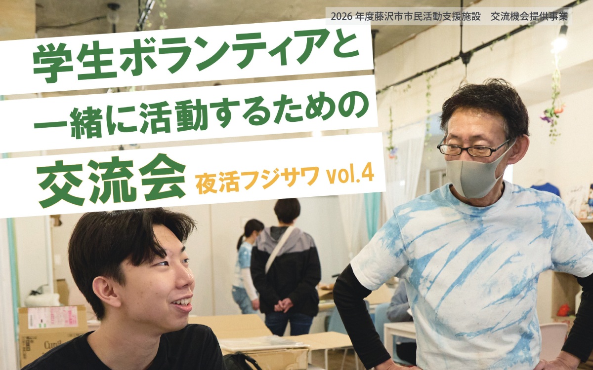 夜活フジサワvol.4 学生ボランティアと一緒に活動するための交流会