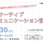 アサーティブコミュニケーション講座