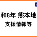 熊本地震支援