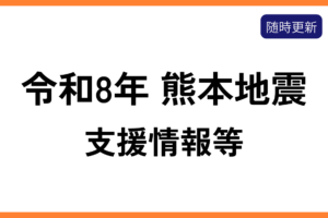 熊本地震支援