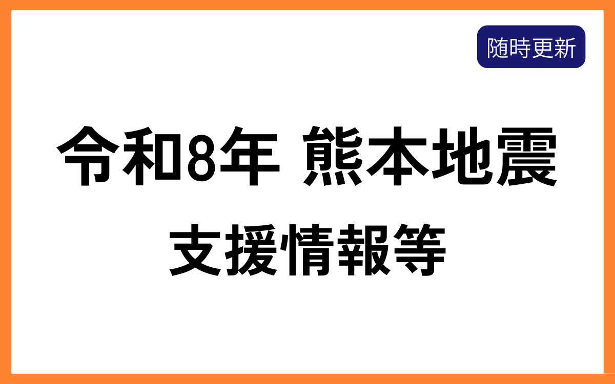 熊本地震支援