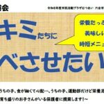 食育講座　キミたちに食べさせたい！
