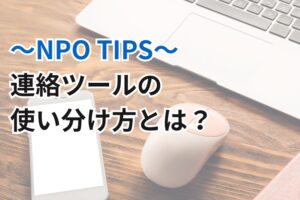 連絡ツールの使い分け方NPO　コミュニケーションのコツ