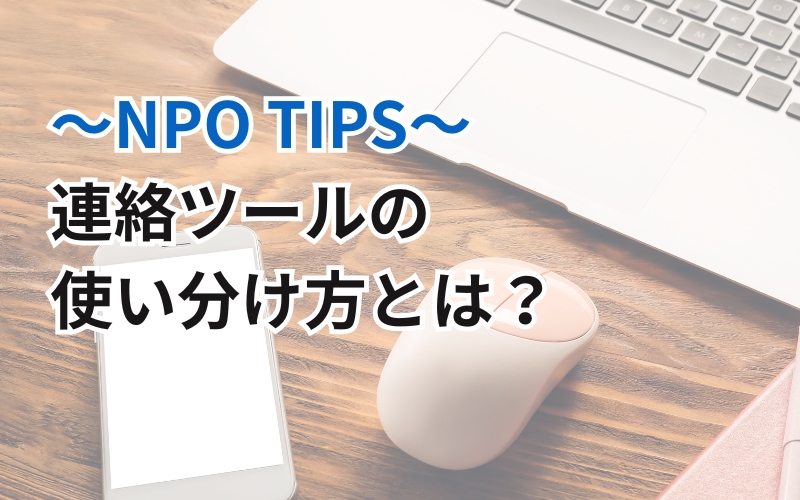 連絡ツールの使い分け方NPO　コミュニケーションのコツ