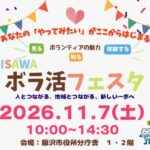 ボラ活フェスタ