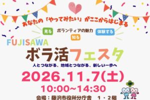 ボラ活フェスタ