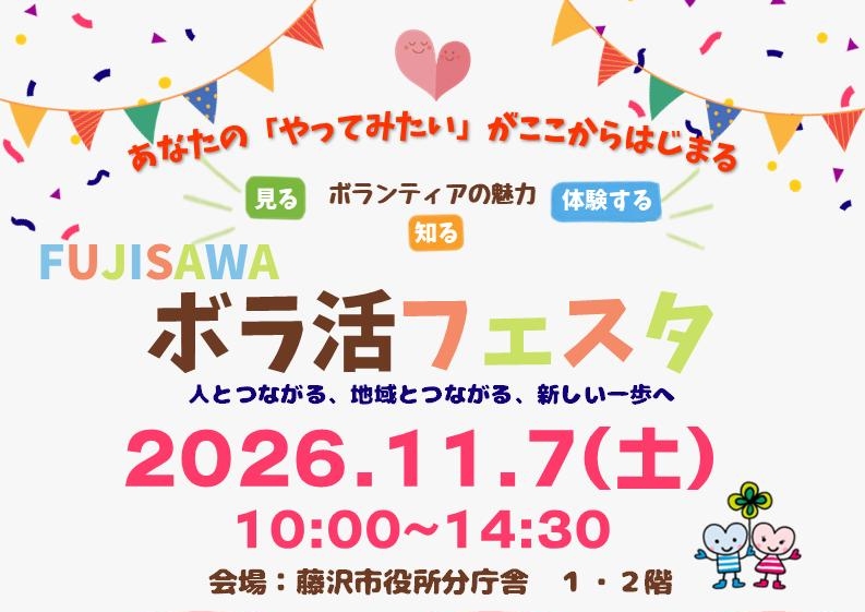 ボラ活フェスタ